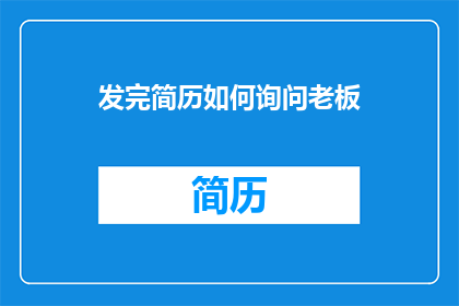 发完简历如何询问老板