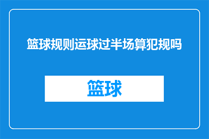 篮球规则运球过半场算犯规吗