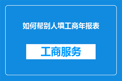 如何帮别人填工商年报表