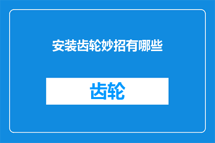 安装齿轮妙招有哪些