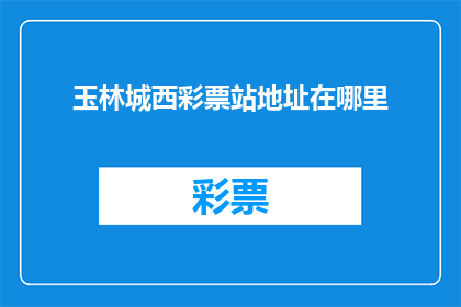 玉林城西彩票站地址在哪里