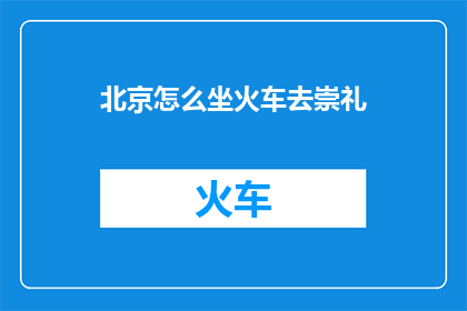 北京怎么坐火车去崇礼