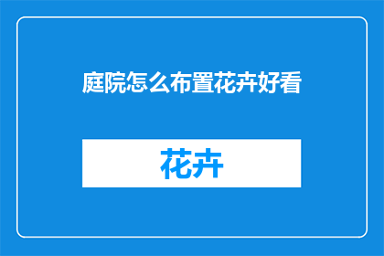 庭院怎么布置花卉好看