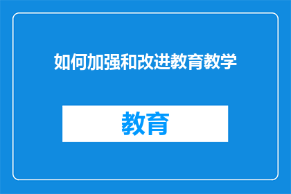 如何加强和改进教育教学