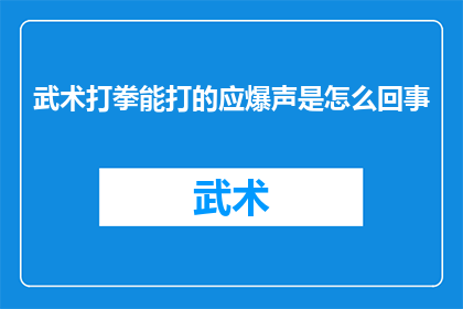 武术打拳能打的应爆声是怎么回事