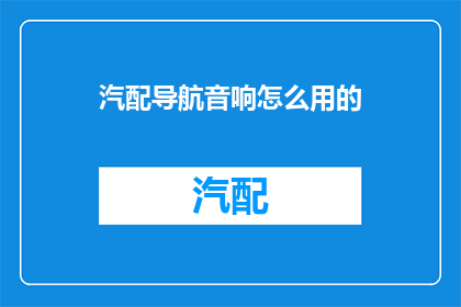 汽配导航音响怎么用的