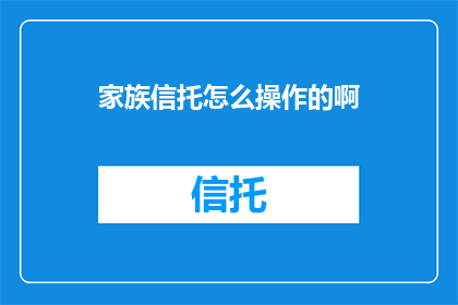 家族信托怎么操作的啊