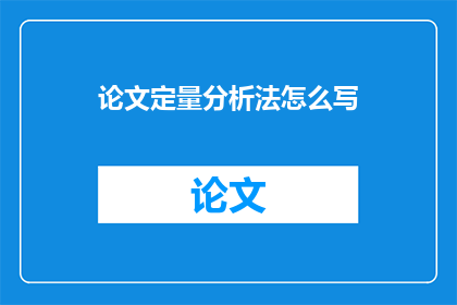 论文定量分析法怎么写