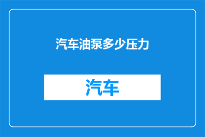 汽车油泵多少压力