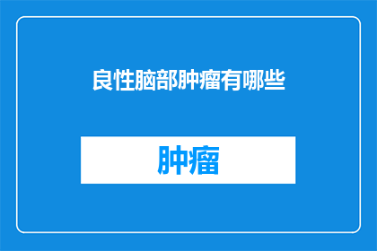 良性脑部肿瘤有哪些