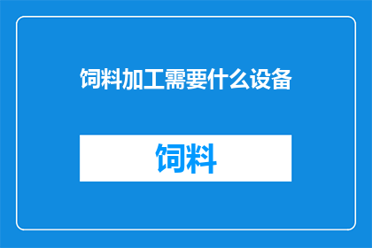 饲料加工需要什么设备