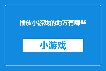 播放小游戏的地方有哪些