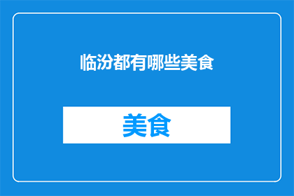 临汾都有哪些美食