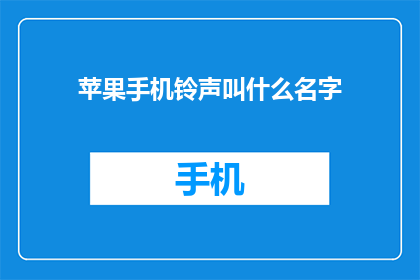 苹果手机铃声叫什么名字