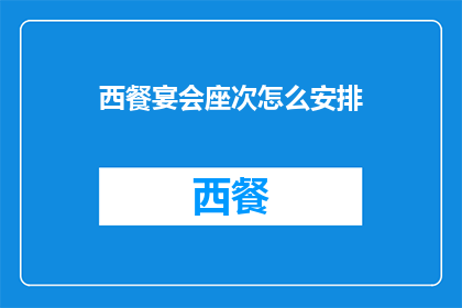 西餐宴会座次怎么安排