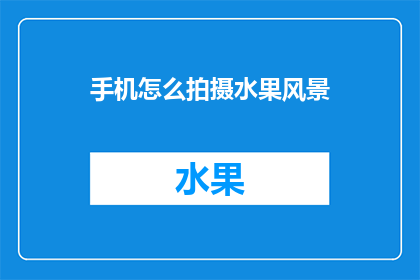 手机怎么拍摄水果风景