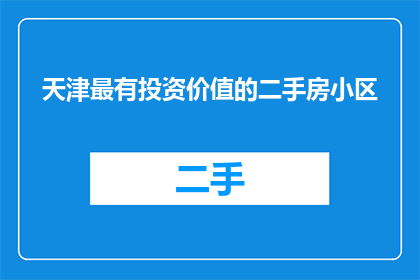 天津最有投资价值的二手房小区