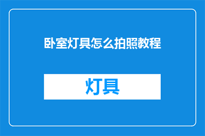 卧室灯具怎么拍照教程