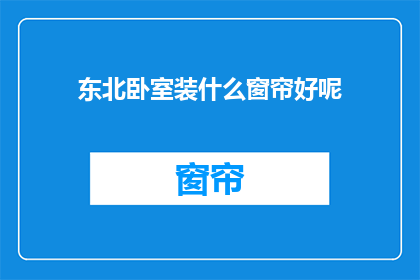 东北卧室装什么窗帘好呢