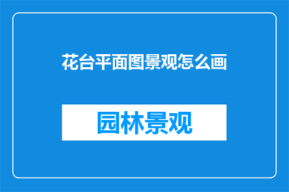 花台平面图景观怎么画