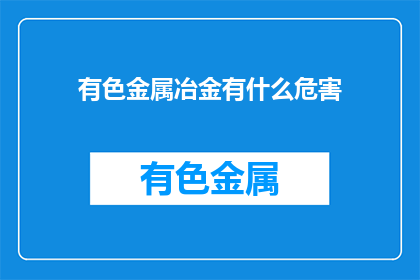 有色金属冶金有什么危害