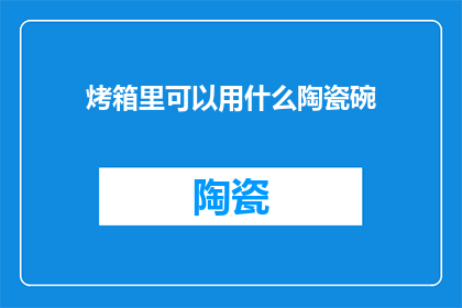 烤箱里可以用什么陶瓷碗