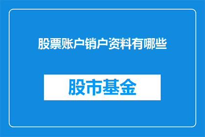 股票账户销户资料有哪些
