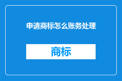 申请商标怎么账务处理