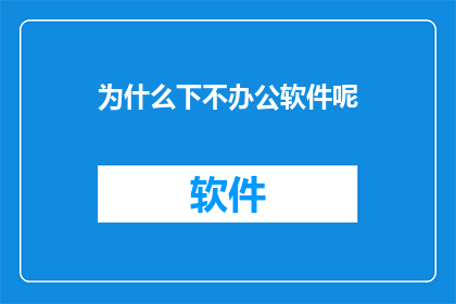 为什么下不办公软件呢
