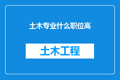 土木专业什么职位高
