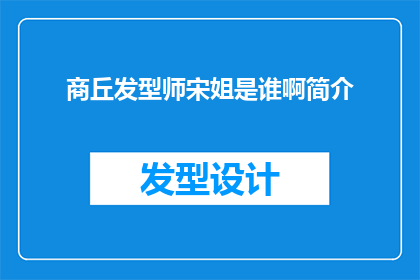 商丘发型师宋姐是谁啊简介