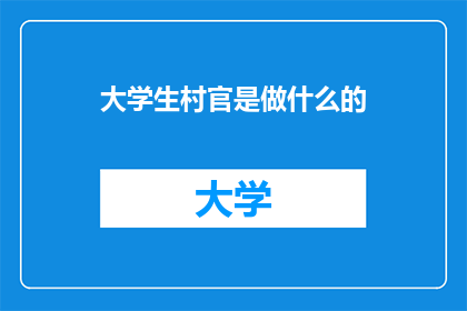 大学生村官是做什么的