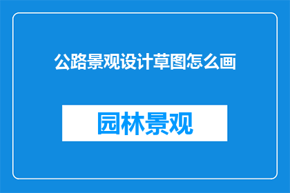 公路景观设计草图怎么画