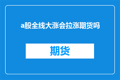 a股全线大涨会拉涨期货吗