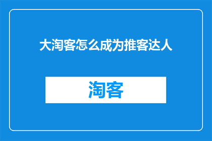 大淘客怎么成为推客达人