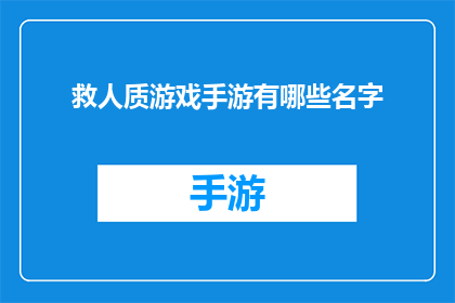 救人质游戏手游有哪些名字