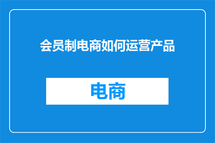 会员制电商如何运营产品