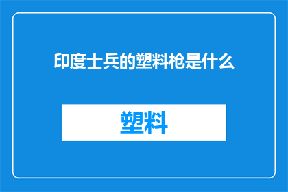印度士兵的塑料枪是什么
