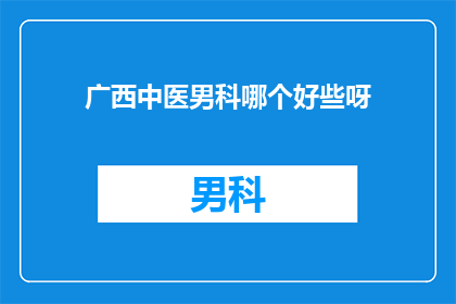 广西中医男科哪个好些呀