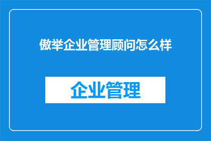 傲举企业管理顾问怎么样