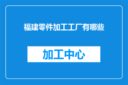 福建零件加工工厂有哪些