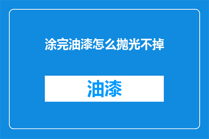 涂完油漆怎么抛光不掉