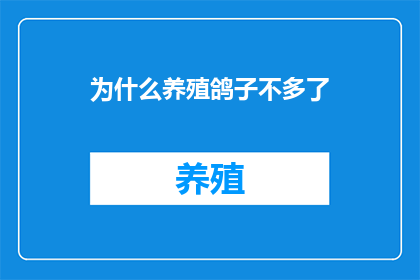 为什么养殖鸽子不多了