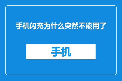 手机闪充为什么突然不能用了