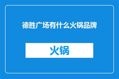 德胜广场有什么火锅品牌