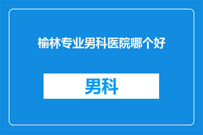 榆林专业男科医院哪个好