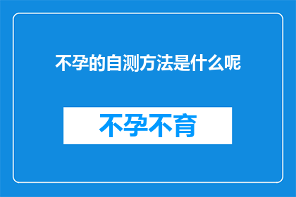 不孕的自测方法是什么呢