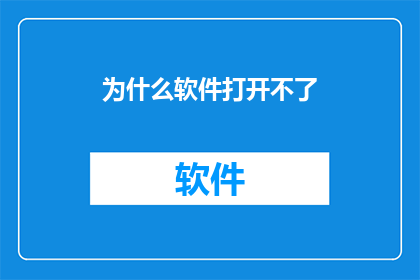 为什么软件打开不了