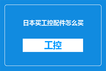 日本买工控配件怎么买