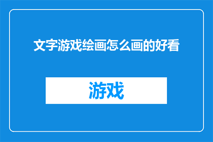 文字游戏绘画怎么画的好看